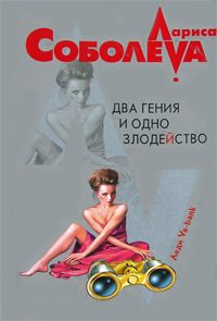 Обложка книги «Два гения и одно злодейство»