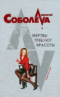Обложка книги «Жертвы требуют красоты»