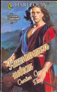 Обложка книги «Похититель невест»