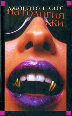 Обложка книги «Патология лжи»