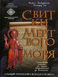 Обложка книги «Свитки Мертвого моря»