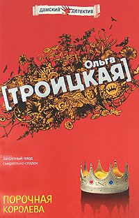 Обложка книги «Порочная королева»