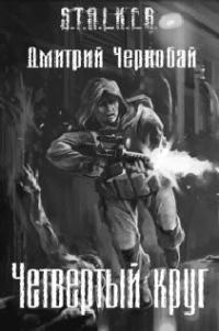 Обложка книги «Четвертый круг»