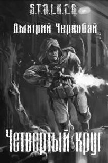 Обложка книги «Четвертый круг»