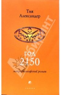Обложка книги «Год 2150»