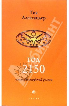 Обложка книги «Год 2150»