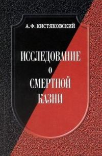 Обложка книги «Исследование о смертной казни»