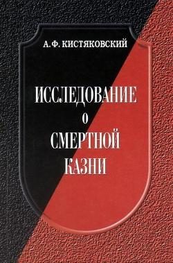 Обложка книги «Исследование о смертной казни»