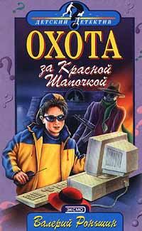 Обложка книги «Охота за Красной Шапочкой»