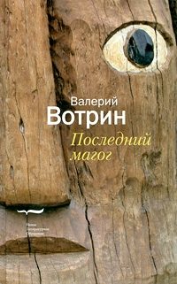 Обложка книги «Последний магог»
