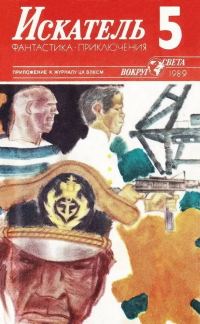 Обложка книги «Искатель. 1989. Выпуск №5»