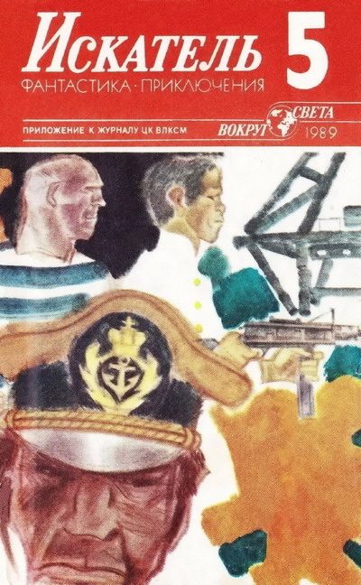 Обложка книги «Искатель. 1989. Выпуск №5»