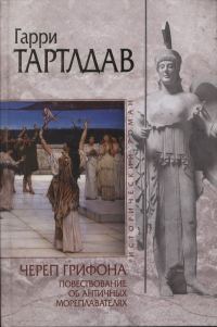 Обложка книги «Череп грифона»