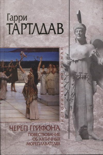 Обложка книги «Череп грифона»