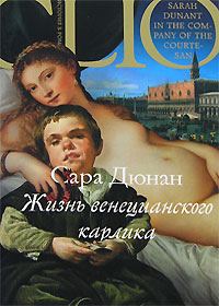 Обложка книги «Жизнь венецианского карлика»