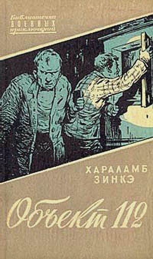 Обложка книги «Объект 112»