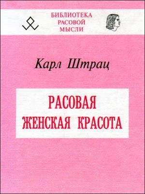 Обложка книги «Расовая женская красота»