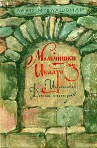 Обложка книги «Мальчишки из Икалто»
