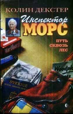 Обложка книги «Путь сквозь лес»