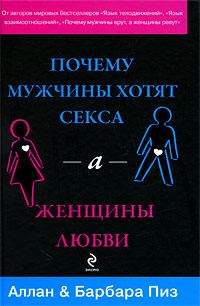 Обложка книги «Почему мужчины хотят секса, а женщины любви»