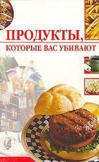 Обложка книги «Продукты, которые вас убивают»
