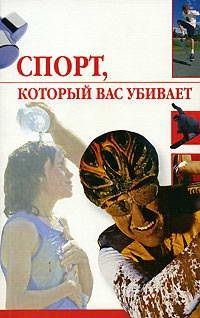 Обложка книги «Спорт, который вас убивает»