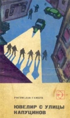 Обложка книги «Ювелир с улицы Капуцинов»