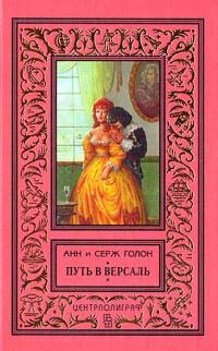 Обложка книги «Путь в Версаль»