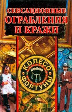 Обложка книги «Сенсационные ограбления и кражи»