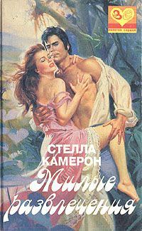 Обложка книги «Милые развлечения»