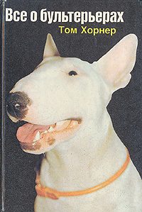 Обложка книги «Всё о бультерьерах»