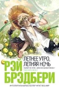 Обложка книги «Лети, лети, лети, лети, лети, лети, лети, лети!»