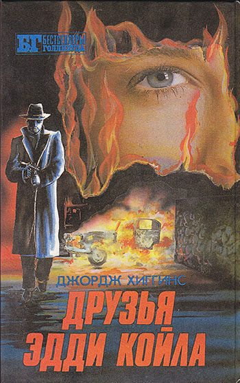 Обложка книги «Друзья Эдди Койла»