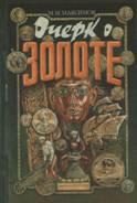 Обложка книги «Очерк о золоте»