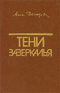 Обложка книги «Тени зазеркалья»