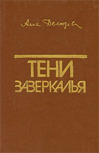 Обложка книги «Тени зазеркалья»