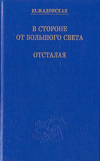 Обложка книги «В стороне от большого света»