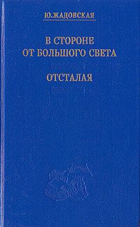 Обложка книги «Отсталая»