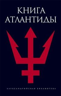 Обложка книги «Книга Атлантиды»