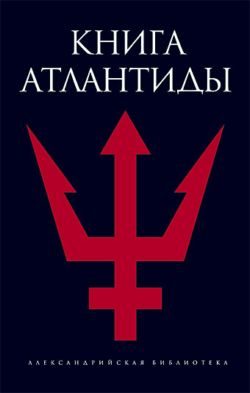 Обложка книги «Книга Атлантиды»