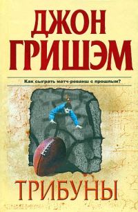 Обложка книги «Трибуны»
