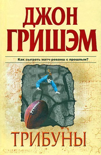 Обложка книги «Трибуны»