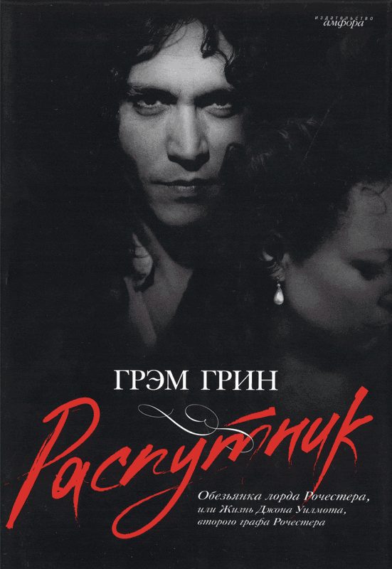Обложка книги «Распутник»