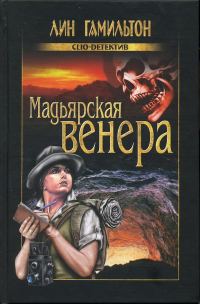 Обложка книги «Мадьярская венера»