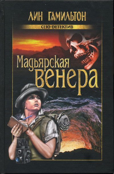 Обложка книги «Мадьярская венера»