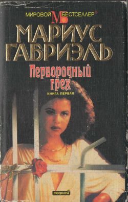 Обложка книги «Первородный грех. Книга первая»