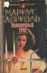 Обложка книги «Первородный грех. Книга вторая»