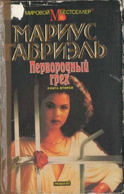Обложка книги «Первородный грех. Книга вторая»