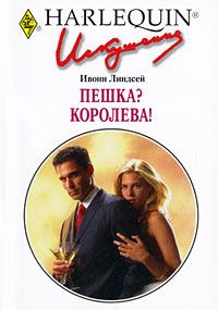 Обложка книги «Пешка? Королева»