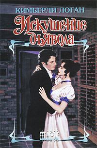 Обложка книги «Искушение дьявола»